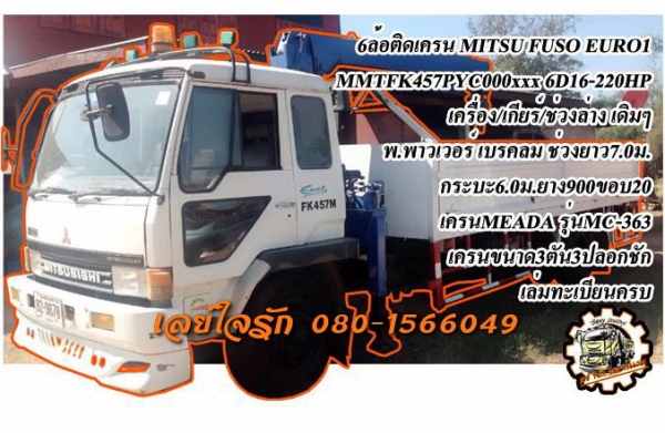 ***ขายแล้วครับขอบคุณ Truck2hand ขาย6ล้อติดเครนสภาพสวยๆ MITSUBISHI FUSO FK 220HP EURO1 MMTFK457PYC 6D16-220HP เครื่องเดิมเกียร์เดิม 6D16-A 220แรง แน่นๆแห้งๆ แรงดี เกียร์ดีไม่มีหลุด ช่วงล่างเดิม คัสซีสวยเดิมๆไม่ปะไม่ดาม ไม่บวม ยาว7.0ม. กระบะพื้นเหล็กสภาพสวย