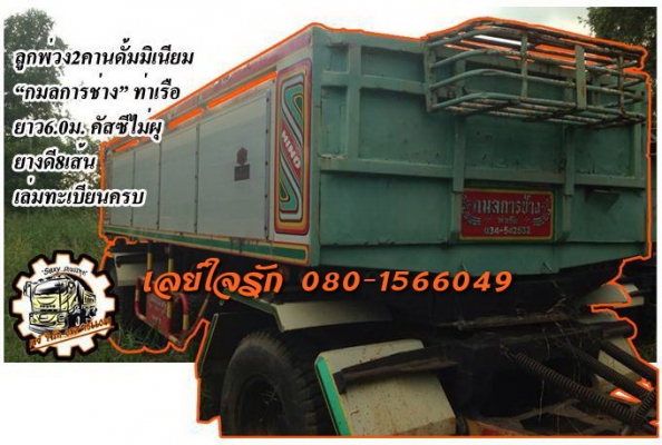 ขายลูกพ่วง2คานดั้มสภาพแจ่ม กระบะดั้มมีเนียม "กมลการช่าง"ท่าเรือ ยาว6.0ม. พื้นดีข้างสวยไม่ผุไม่บวม ช่วงล่างดีคัสซีสวยไม่ปะไม่ดาม ดั้มดีไม่ยุบ ยางดี8เส้น ทรงสวยสีสันดี พร้อมใช้งาน เอกสารเล่มทะเบียนครบ ราคาต่อรองได้เด้อ พี่น้องค