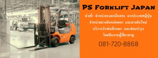 พีเอส โฟล์คลิฟท์ PS Forklift