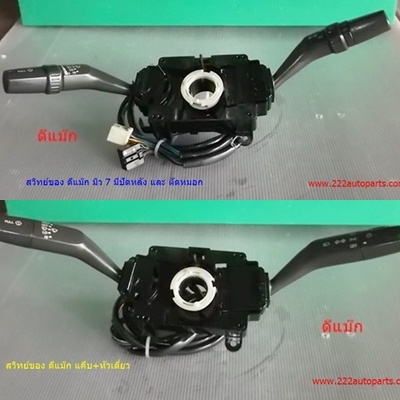 สวิทย์ ยกเลี้ยว มิว 7และ ดีแมีกแคีบ