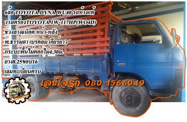 **178,000 บ.ต่อรอง**ขาย6ล้อ ราคาเบาๆ TOYOTA DYNA WU40 วางเครื่องTOYOTA 1W-117HP (ตัวเดียวกับ WO4D)/ลงเล่มครบ เครื่องดี แน่นดี ไม่เยิ้ม เกียร์เดิมเกียร์ยาว เข้าง่ายไม่หลุด ช่วงล่างใหญ่ 6น็อต หน้า-หลัง คัสซีดีสวยเดิม ไม่ปะไม่ดาม กระบพื้นไม้คอกไม้สภาพดี พื้น