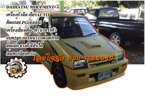 ***ขายแล้วครับขอบคุณ Truck2hand ขาย DAIHATSU MIRA MINT เครื่องหัวฉีด เกียร์AUTO ติดแก๊สLPG(ลงเล่ม) เครื่องแน่น แรง ประหยัด เกียร์ดีไม่หลุด ช่วงล่างดีหนึบ ภายในสวย พ.พาวเวอร์ แอร์เย็น เครื่องเสียงเต็ม พาวเวอร์3ตัว แบต2ลูก แต่งสเกิร์ต ล้อแม็ก ยางดี4เส้น รถท
