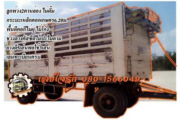 **280,000 บ.ต่อรอง**ขายลูกพ่วง2คานล่อง ไม่ดั้ม กระบะเหล็กคอกเกษตรสูงไม่ดั้ม ยาว6.20ม.สภาพดี พื้นดีไม่ผุ คอกดีไม่โก่ง ช่วงล่างดี คัสซีดีไม่ปะไม่ดาม ยางดี5เส้นพอใช้3เส้น รถใช้งานวิ่งงานอยู่ปกติ ทรงดี สีสันพอได้ พร้อมใช้ พร้อมลุยงาน เอกสารเล่มทะเบียนครบ ราคา