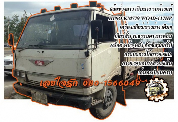 ***ขายแล้วครับขอบคุณ Truck2hand ขาย6ล้อช่วงยาว เดิมๆบางๆ HINO KM779 WO4D-117HP เกียร์สั้น ห้างแท้ เครื่องเดิมเกียร์เดิม แห้งๆ แน่นๆ ไม่มีเยิ้ม เกียร์ดีไม่มีหลุด ช่วงล่างเดิม 6น็อต หน้า-หลัง คัสซีสวยเดิมๆ ไม่มีปะไม่มีดาม ไม่มีบวม กระบะคาร์โก้ยาว5.50ม.สภาพด