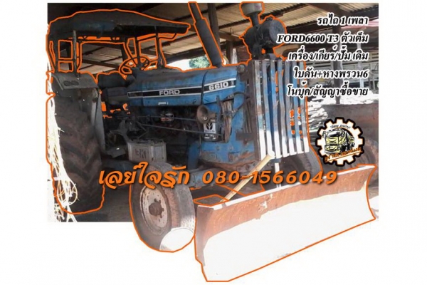 **295,000 บ.ต่อรอง**ขายรถไถ1เพลา FORD6600 T3 ตัวเต็ม เครื่องเดิมเกียร์เดิม เครื่องดี สตาร์ทง่าย แรงยังดี เกียร์ดี เข้าง่าย ปั้มดี แรงดี ทำงานดี คล่องตัว ท้ายดีไม่แตก ไม่ร้าว ยกหางดี แรง ระบบไฮฯใช้งานปกติ รถทำงานลุยงานได้ปกติ ตอนนี้จอด ยางพอใช้ ทรงดี สีสัน