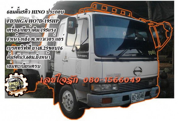 ***ขายแล้วครับขอบคุณ Truck2hand ขาย6ล้อดั้มดิน5คิว HINO 195 ประกอบ HINO FD3HGA HO7D-195HP ปี48 เครื่องเดิมเกียร์เดิม 195แรง เครื่องดีแน่นดี แรง เกียร์ดีไม่หลุด เข้าง่าย ช่วงล่างFหน้า-หลัง คัสซีดี ไม่ปะไม่ดาม กระบะดั้มเหล็ก5ตัน3.60ม.ยิงหน้า สภาพดี พื้นดี ข