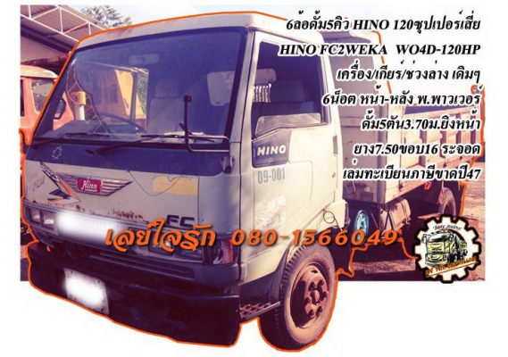 ***ขายแล้วครับขอบคุณ Truck2hand ขาย6ล้อดั้ม5คิว สภาพต้องเก็บหน่อย ราคาถูกๆ HINO FC120 ซุปเปอร์เสี่ย ห้างแท้ เกียร์สั้น FC2WEKA WO4D-120HP เครื่องเดิม เกียร์เดิม เครื่องดียังสตาร์ทติด ช่วงล่างเดิมๆ คัสซีดี เดิมๆ มีแผลเชื่อม1แผล(ตามรูป) ที่เหลือมีสนิมเกาะ บ