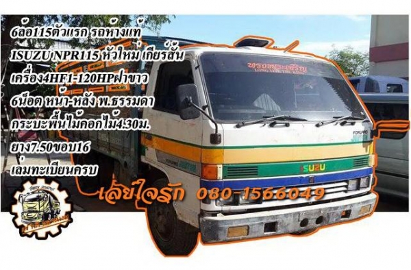 **325,000 บ.ต่อรอง**<<ถูกๆจัดให้ ร่วมสู้ด้วยกัน พี่น้องครับ !!>>ขาย 6ล้อ 115 ตัวแรก ISUZU 7xxxx วางเครื่อง/เกียร์ 4HF1-120ฝาขาว(ใบคุม) เครื่องแห้งๆแน่นๆ แรงดี เกียร์ดีไม่มีหลุด วางหัวNPR ประกอบ เกียร์สั้น ช่วงล่าง6น็อต หน้า-หลัง คัสซีสวยไม่มีบ