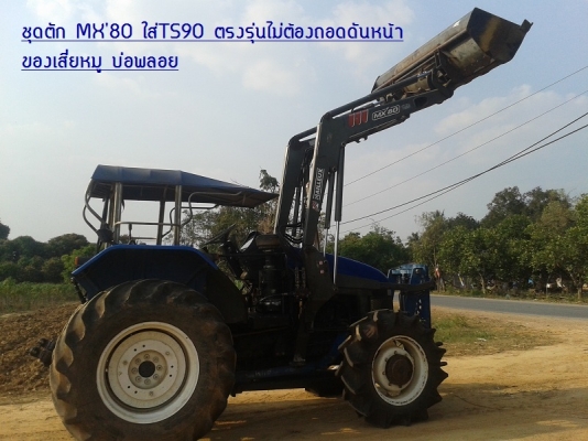 ขายแล้ว ชุดตักหน้ารถไถฟอร์ด TS90 ตรงรุ่น ยี่ห้อMAILLEUX  MX 80 รุ่นใหม่สภาพสวย มีบุ้งกี๋ตัก ขอบคุณเสี่ยหมู บ่อพลอย มากครับ