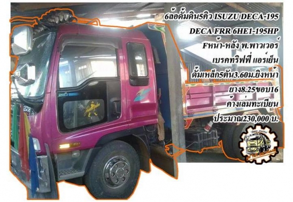 **560,000 บ.ต่อรอง**ขาย6ล้อดั้มดิน5คิว ประกอบ ISUZU NRR เครื่อง6BG1-175 เกียร์ร็อค (ลงเล่ม) เครื่องดี แน่นดี แรง ประหยัด เกียร์ดีไม่หลุด ช่วงล่างFหน้า-หลัง คัสซีใหญ่สวย ไม่ผุ กระบะดั้มเหล็ก5ตันยิงหน้า3.60ม.สภาพดี พื้นดีข้างดีไม่ผุ หัวเก๋งNPR สภาพโอเค ภายใ **560,000 บ.ต่อรอง**ขาย6ล้อดั้มดิน5คิว ประกอบ ISUZU NRR เครื่อง6BG1-175 เกียร์ร็อค (ลงเล่ม) เครื่องดี แน่นดี แรง ประหยัด เกียร์ดีไม่หลุด ช่วงล่างFหน้า-หลัง คัสซีใหญ่สวย ไม่ผุ กระบะดั้มเหล็ก5ตันยิงหน้า3.60ม.สภาพดี พื้นดีข้างดีไม่ผุ หัวเก๋งNPR สภาพโอเค ภายใ