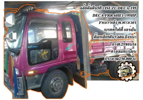 **560,000 บ.ต่อรอง**ขาย6ล้อดั้มดิน5คิว ประกอบ ISUZU NRR เครื่อง6BG1-175 เกียร์ร็อค (ลงเล่ม) เครื่องดี แน่นดี แรง ประหยัด เกียร์ดีไม่หลุด ช่วงล่างFหน้า-หลัง คัสซีใหญ่สวย ไม่ผุ กระบะดั้มเหล็ก5ตันยิงหน้า3.60ม.สภาพดี พื้นดีข้างดีไม่ผุ หัวเก๋งNPR สภาพโอเค ภายใ **560,000 บ.ต่อรอง**ขาย6ล้อดั้มดิน5คิว ประกอบ ISUZU NRR เครื่อง6BG1-175 เกียร์ร็อค (ลงเล่ม) เครื่องดี แน่นดี แรง ประหยัด เกียร์ดีไม่หลุด ช่วงล่างFหน้า-หลัง คัสซีใหญ่สวย ไม่ผุ กระบะดั้มเหล็ก5ตันยิงหน้า3.60ม.สภาพดี พื้นดีข้างดีไม่ผุ หัวเก๋งNPR สภาพโอเค ภายใ