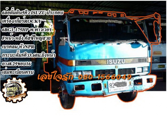 **560,000 บ.ต่อรอง**ขาย6ล้อดั้มดิน5คิว ประกอบ ISUZU NRR เครื่อง6BG1-175 เกียร์ร็อค (ลงเล่ม) เครื่องดี แน่นดี แรง ประหยัด เกียร์ดีไม่หลุด ช่วงล่างFหน้า-หลัง คัสซีใหญ่สวย ไม่ผุ กระบะดั้มเหล็ก5ตันยิงหน้า3.60ม.สภาพดี พื้นดีข้างดีไม่ผุ หัวเก๋งNPR สภาพโอเค ภายใ
