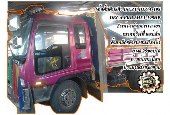 **560,000 บ.ต่อรอง**ขาย6ล้อดั้มดิน5คิว ประกอบ ISUZU NRR เครื่อง6BG1-175 เกียร์ร็อค (ลงเล่ม) เครื่องดี แน่นดี แรง ประหยัด เกียร์ดีไม่หลุด ช่วงล่างFหน้า-หลัง คัสซีใหญ่สวย ไม่ผุ กระบะดั้มเหล็ก5ตันยิงหน้า3.60ม.สภาพดี พื้นดีข้างดีไม่ผุ หัวเก๋งNPR สภาพโอเค ภายใ **560,000 บ.ต่อรอง**ขาย6ล้อดั้มดิน5คิว ประกอบ ISUZU NRR เครื่อง6BG1-175 เกียร์ร็อค (ลงเล่ม) เครื่องดี แน่นดี แรง ประหยัด เกียร์ดีไม่หลุด ช่วงล่างFหน้า-หลัง คัสซีใหญ่สวย ไม่ผุ กระบะดั้มเหล็ก5ตันยิงหน้า3.60ม.สภาพดี พื้นดีข้างดีไม่ผุ หัวเก๋งNPR สภาพโอเค ภายใ
