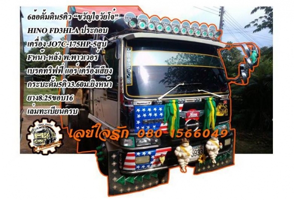 **860,000 บ.ต่อรอง**ขาย6ล้อดั้มดินขวัญใจวัยโจ๋ HINO FD3HLA JO7C-175HP เครื่อง5สูบ 175แรง แน่นๆ แห้งๆ ไม่มีเยิ้ม แรงดี เกียร์ดีไม่มีหลุด ช่วงล่างFหน้า-หลัง คัสซีสวยไม่ปะไม่ดาม กระบะดั้มเหล็ก5ตัน3.60ม.ยิงหน้าสภาพสวย พื้นดีข้างสวยไม่ผุไม่โก่ง ดั้มดีไม่มียุบ