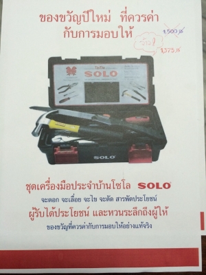 ชุดกล่องพร้อมเครื่องมือ SOLO
