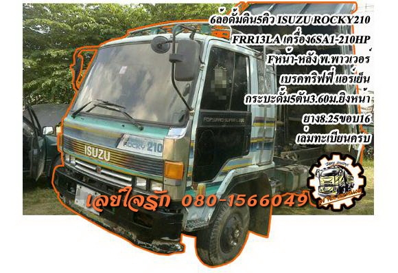 **685,000 บ.ต่อรอง**ขาย6ล้อดั้มดิน5คิว ISUZU ROCKY FRR 210 FRR13LA วางเคร่ื่องROCKใหญ่ 6SA1-210HP เครื่องแน่นแรง เกียร์ดีไม่หลุด ช่วงล่างFหน้าหลัง คัสซีดี ไม่ปะไม่ดาม กระบะดั้มเหล็ก5ตัน3.60ม.ยิงหน้า สภาพดี พื้นดีข้างดี ไม่ผุ หัวเก๋งดี ภาในคอนโซลครบ พ.พาวเ