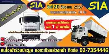 สยามอินเตอร์โชว์ใหญ่ ประมูลรถบรรทุกและรถพ่วง ในวันที่ 20 ธันวาคมนี้