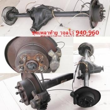 เพลาท้าย ดิสเบรค วอลโว่ 940 และ เพลากลาง