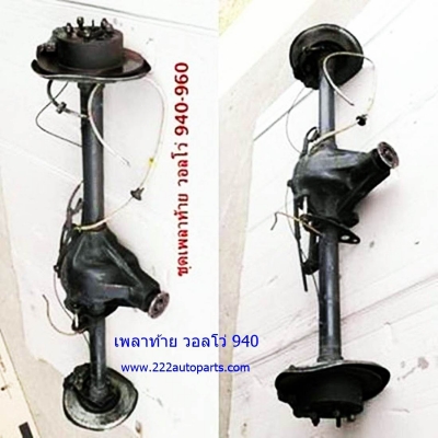 เพลาท้าย ดิสเบรค วอลโว่ 940 และ เพลากลาง