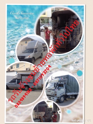 17.)รถรับจ้าง4-6ล้อ ขนย้ายหอพัก  ย้ายคอนโด  ย้ายบ้านเช่า  082-4894182 - 0871093704 มีบริการคนยกของให้ด้วยครับ ID LINE  pitark_tark