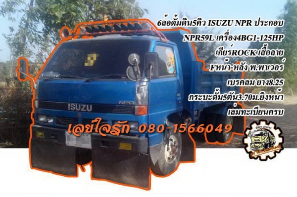 ***ขายแล้วครับขอบคุณ Truck2hand ขาย6ล้อดั้มดิน5คิว ISUZU NPR ประกอบ NPR59L เครื่อง4BG1-125HP เกียร์ROCK เสื้อลาย เครื่องแน่นแรง เกียร์ใหญ่ขาลุย เข้าง่ายไม่มีหลุด ช่วงล่างFหน้า-หลัง คัสซีดีไม่ปะไม่ดาม กระบะดั้มเหล็ก5ตัน3.70ม.ยิงหน้า สภาพดี พื้นดีข้างดีไม่ผ