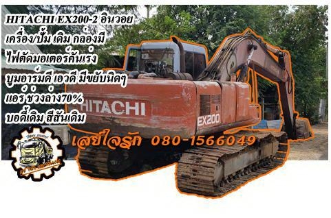 **430,000 บ.ต่อรอง**ขายแบคโฮ200ราคาเบาๆ HITACHI EX200-2 เครื่องเดิม ปั้มเดิม ไฟฟ้าตัดมอเตอร์คันเร่ง กล่องมี เครื่องดี แรงดี ปั้มดี แรง ทำงานดี คล่องตัว บูมอาร์มดี มีปะ1แผล บุ้งกี๋ดีไม่ผุ เอวดี มีขยับนิดหน่อย ช่วงล่าง70\% โซ่ดี แทร็กดี โรลเลอร์ได้ เฟรมดีหนา
