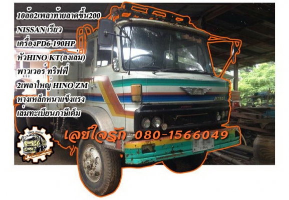 **480,000 บ.ต่อรอง**ขาย10ล้อ2เพลาท้ายลาดขึ้นแบคโฮ200 NISSAN เรียวหัวHINO KT (ลงเล่ม)เครื่องยนต์ PD6-190HP เครื่องเกียร์เดิม แห้งๆแน่นๆ แรง อึด ทน เกียร์ดีไม่หลุด ช่วงล่างใหญ่ 2เพลาHINO ZM คัสซีดี เสริมเหล็กบน-ล่างแล้ว หางเหล็กหนาใหญ่ สภาพดี พื้นดีไม่ผุ แข