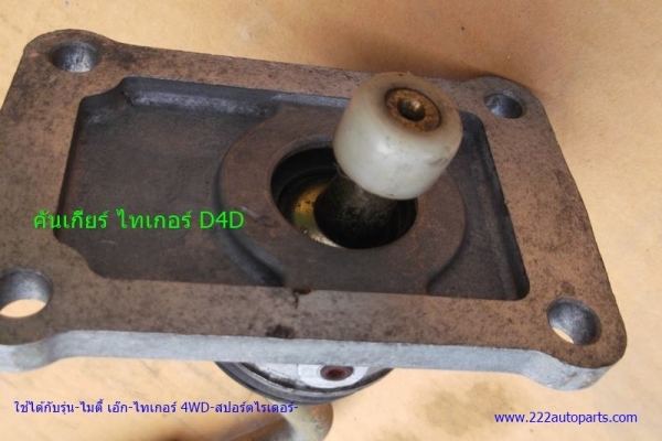 คันเข้าเกียร์ โตโยต้า กระบะ ของใหม่แท้