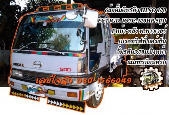 **975,000 บ.ต่อรอง**ขาย6ล้อดั้มดินสวยๆHINO FC1JGD JO7C-170HP เครื่องยนต์ดีเซล JO7C-170HP 5สูบ แน่นๆ แห้งกริ้บ ไม่มีเยิ้ม แรงดี เกียร์ดีไม่มีหลุดไม่มีหอน ช่วงล่างFหน้า-หลัง คัสซีสวย ไม่ปะไม่ดาม กระบะดั้มเหล็ก5ตัน 3.70ม.ยิงหน้าสภาพสวย พื้นดีข้างสวยไม่ผุไม่โ