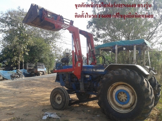 ขายแล้ว ขอบคุณพี่กฤษดา ลพบุรีมากครับ ชุดตักหน้ารถไถฟอร์ด 6600-6610ตรงรุ่น ยี่ห้อSTOLL โครงสวยครบ ขายตามสภาพ ครบเลยชุดนี้พร้อมคอนโทล
