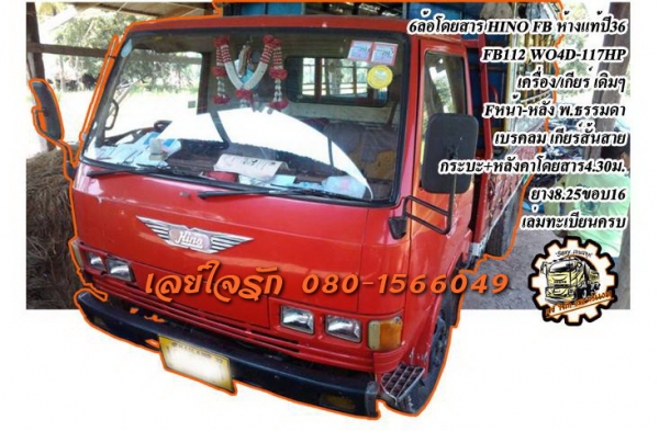 **385,000 บ.ต่อรอง**ขาย6ล้อโดยสาร เราคาเบาๆ HINO FB112 WO4D-117HP รถห้างแท้ ปี36 เกียร์ยาว เครื่องเดิมเกียร์เดิม 117แรง 4สูบ แน่นๆ แห้งดี ไม่เยิ้ม เกียร์ดีเข้าง่ายไม่หลุด ช่วงล่างใหญ่ Fฮีโน่ หน้า-หลัง คัสซีสวยเดิมๆ ไม่ปะไม่ดาม กระบะยาว4.30ม.สภาพดี พื้นดี