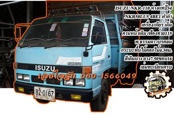 **320,000 บ.ต่อรอง**ขาย6ล้อบางๆเดิม ช่วงล่างใหญ่ ISUZU NKR 110 NKR58LU5 4BE1-110ฝาดำ เกียร์ยาว ห้างแท้ ปี34 เครื่องเดิมเกียร์เดิม 4BE1-110แรงฝาดำ เครื่่องดีแน่นดี แรง เกียร์ดีเข้าง่าย ไม่หลุด ช่วงล่าง คานหน้าเดิม5น็อต เฟืองท้าย6น็อต115 คัสซีดี เดิมๆ มีตาม