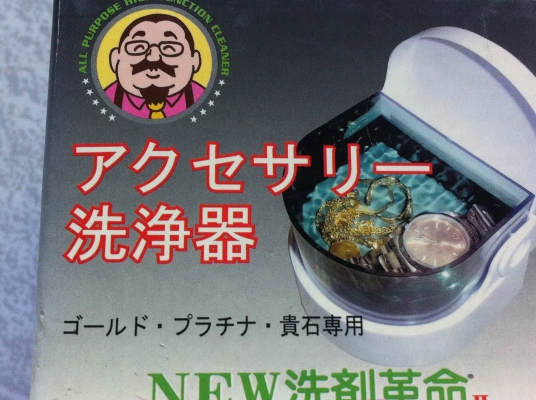 เครื่องล้างเครื่องประดับต่างๆ โดยการสั่นผ่านน้ำยาที่ล้างทำให้สะอาดทั่วถึง