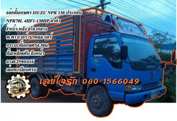 **575,000 บ.ต่อรอง**ขาย6ล้อดั้มเกษตร ISUZU NPR130 ประกอบ NPR70L 4HF1-130แรง เครื่องเดิม เกียร์เดิม 130แรง เครื่องดีแน่นดี แรงดี เกียร์ดีไม่หลุด เข้าง่าย ช่วงล่างใหญ่ Fหน้า-หลัง สโลวกลาง คัสซีดี เดิม ยังไม่สาดสี มีตามดบ้างนิดๆหน่อยๆ ได้เดิม ไม่ปะ ไม่ผุ กระ