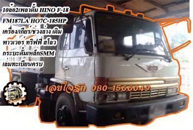 ***ขายแล้วครับขอบคุณ Truck2hand <<ถูกๆจัดให้ ร่วมสู้ด้วยกัน พี่น้องครับ !!>>ขาย10ล้อดั้ม2เพลาถูกๆ HINO FM187(F18) HO7C-185HP ปี34 เครื่องเดิมเกียร์เดิม 185แรง เครื่องดี แน่นดี แรง เกียร์ดีไม่มีหลุด สโลวเดิม ช่วงล่าง2เพลาเดิม คัสซีสวยเดิมไม่ปะไ
