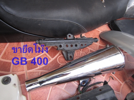 ขาย อะไหล่ Clubman GB 250 400