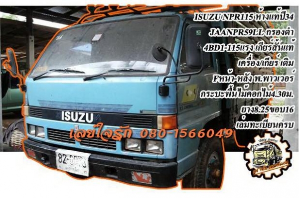 **399,000 บ.ต่อรอง**ขาย6ล้อ115 ยอดนิยม ISUZU NPR JAANPR59LL 4BD1-115HP กรองดำ เกียร์สั้น ห้างแท้ ปี34 เครื่องเดิมเกียร์เดิม 4BD1-115ฝาดำ เครื่องดี แน่นดี สตาร์ทติดง่าย เกียร์สั้นเดิม เข้าง่ายไม่หลุด ช่วงล่างใหญ่ Fหน้า-หลัง คัสซีดี เดิม มีตามดบ้าง ช่วงปลาย