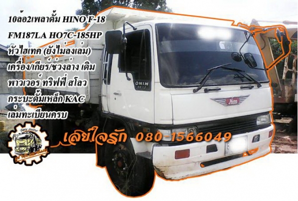 **780,000 บ.ต่อรอง**ขาย10ล้อ2เพลาดั้ม HINO F18 FM187LA HO7C-185HP วางหัวไฮเทค(ยังไม่ลง) เครื่องเดิมเกียร์เดิม HO7C-185แรง เครื่องดี แน่นดี แรง เกียร์ดีไม่หลุด ช่วงล่างเดิม สโลวเดิม คัสซีดี ไม่ปะไม่ดาม กระบะดั้มเหล็ก KAC สภาพดี พื้นดี ข้างดี ไม่ผุ หัวเก๋งส