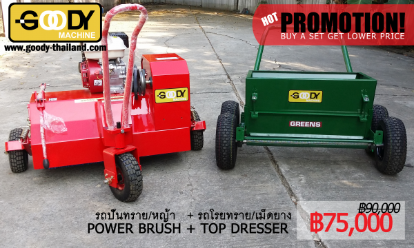 รถปั่นหญ้า/ทราย + รถโรยทราย/เม็ดยาง ยี่ห้อ GOODY