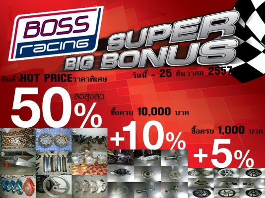 !!!!!!! SUPER BIG BONUS ลดราคาสุดพิเศษ กลางปี !!!!!!!
