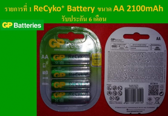 ขาย GP Battery ReCyko+ และแท่นชาร์จช้าถนอม Battery