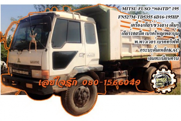 ***ขายแล้วครับขอบคุณ Truck2hand ขาย10ล้อ2เพลาดั้ม MITSU FUSO 195 "หลงTD" MITSUBISHI FN527M-TD5355 6D16-195HP เครื่องเดิมเกียร์เดิม 6D16-195แรง เกียร์10สปีด เครื่องดี แน่น แรงดี ไม่เยิ้ม เกียร์ดีไม่หลุด ช่วงล่างเดิม เบรคใหญ่เพลาบุ๋ม คัสซีสวยเดิมๆ