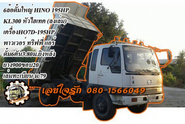 ***ขายแล้วครับขอบคุณ Truck2hand ขาย6ล้อใหญ่ดั้มดิน HINO KL300 หัวไฮเทค เครื่องHO7D-195แรง (ลงเล่มครบ) เครื่องดี แน่น แรงดี เกียร์ดีไม่หลุด ช่วงล่างใหญ่ คัสซีดีใหญ่ ไม่ปะไม่ดาม กระบะดั้มเหล็ก6ตัน3.80ม.ยิงหน้า สภาพดี พื้นดีข้างดีไม่ผุ ดั้มดีไม่ยุบ ดั้มยกได้