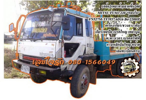 **780,000 บ.ต่อรอง/ดาวน์300,000 บ.**ขาย10ล้อ2เพลาท้ายลาดขึ้นแบคโฮ200 MITSU FUSO 220 "หลงโบ" FN527M-TF3937 6D16 Turbo-220แรง เครื่องเดิม เกียร์เดิม เครื่องดี แน่น แรงดี เกียร์10สปีด เข้าง่าย ไม่หลุด ช่วงล่างเดิม เบรคใหญ่ เพลาบุ๋ม คัสซีสวยเดิม ไม่