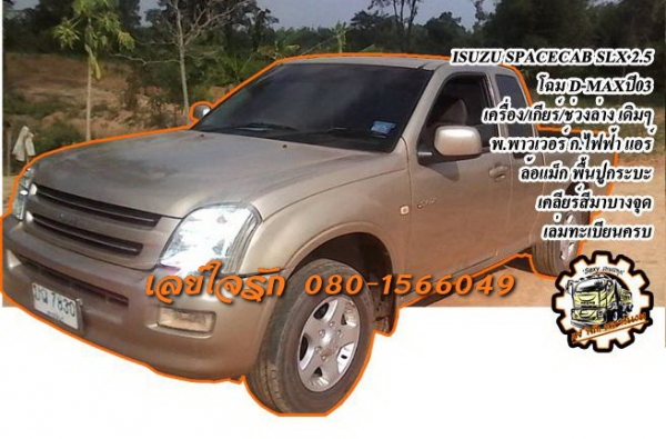 **265,000 บ.ต่อรอง**ขายกระบะแค็ป ISUZU D MAX 2.5 SLX ปี46/03 เครื่องเดิม เกียร์เดิม เครื่องดี แน่นดี แรงดี ไม่อืด เกียร์ดีไม่มีหอน ช่วงล่างหนึบ คัสซีสวยเดิม ไม่ปะไม่ดาม ไม่มีผุ กระบะดี สวย มีพื้นปูกระบะ ภายในเก๋งสวย คอนโซลเต็ม พ.พาวเวอร์ ก.ไฟฟ้า แอร์เย็น