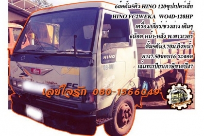 ***ขายแล้วครับขอบคุณ Truck2hand ขาย6ล้อดั้ม5คิว สภาพต้องเก็บหน่อย ราคาถูกๆ HINO FC120 ซุปเปอร์เสี่ย ห้างแท้ เกียร์สั้น FC2WEKA WO4D-120HP เครื่องเดิม เกียร์เดิม เครื่องดียังสตาร์ทติด ช่วงล่างเดิมๆ คัสซีดี เดิมๆ มีแผลเชื่อม1แผล(ตามรูป) ที่เหลือมีสนิมเกาะ บ