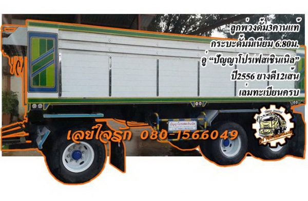 ***ขายแล้วครับขอบคุณ Truck2hand ขายลูกพ่วงดั้มเนียม3คานแท้ "PPC ปัญญาโปรเฟสเชินเนิล" ปี2556 อายุใช้งานปี6เดือน ช่วงล่างแน่น คัสซีเดิมๆสวยไม่ปะไม่ดาม กระบะดั้มเนียม ยาว6.80ม. ยางดี12เส้น รถใช้งานวิ่งงานปกติ ทรงสวย สีสันสวย พร้อมใช้งาน เอกสารเล่มท