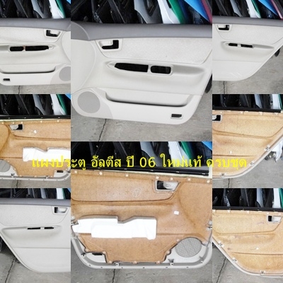 แผงประตู โคโรลล่า อัลตีส ปี 06ของใหม่แท้ ครบชุด