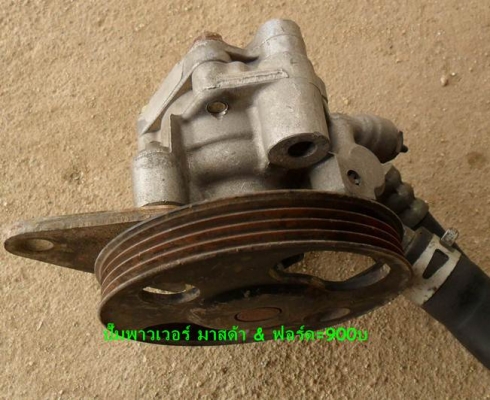 ขาย อะไหล่ แท้ๆ ปั๊มพาวเวอร์-ปั๊มเบรคABS-พวงมาลัย-เวสท์เกท