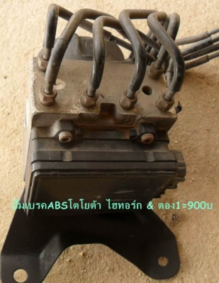ขาย อะไหล่ แท้ๆ ปั๊มพาวเวอร์-ปั๊มเบรคABS-พวงมาลัย-เวสท์เกท